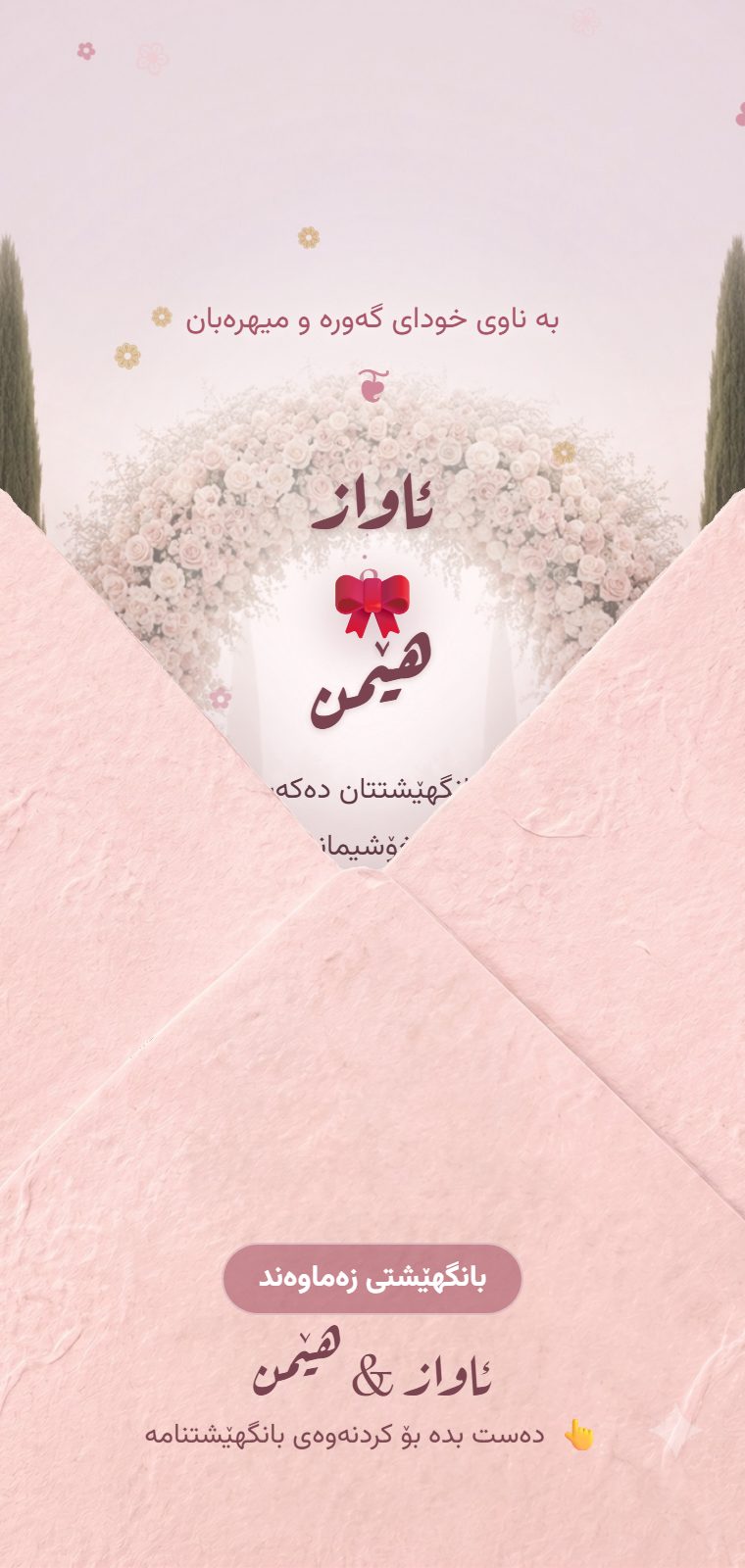 گوڵەیی — شاشەی کردنەوە