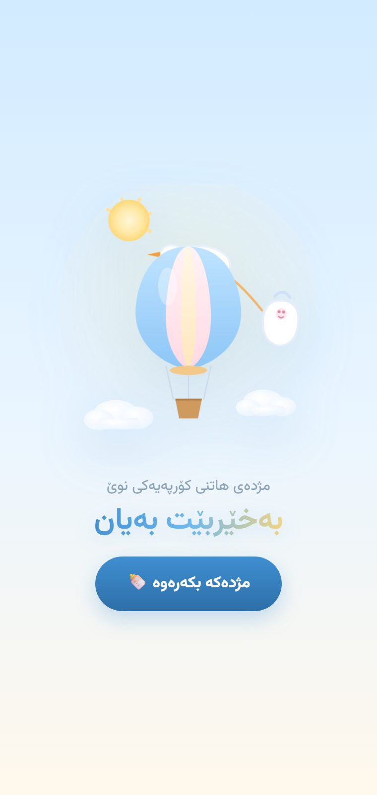 هەورەکان — شاشەی کردنەوە