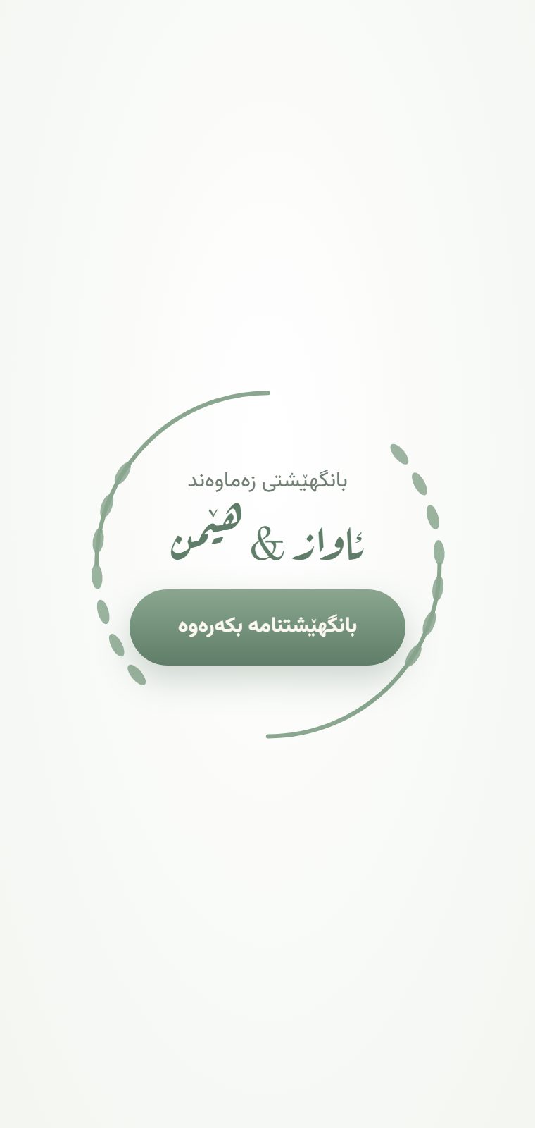 باخچە — شاشەی کردنەوە