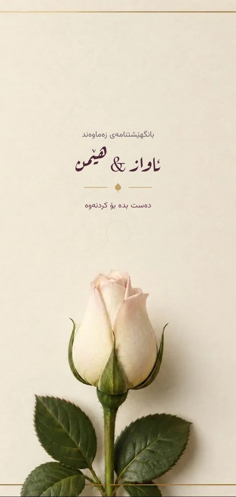گوڵباران — شاشەی کردنەوە