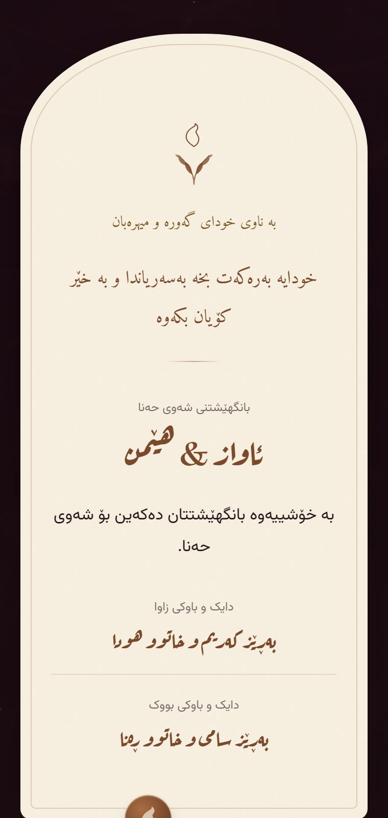 حەنا — لە ناوەوە