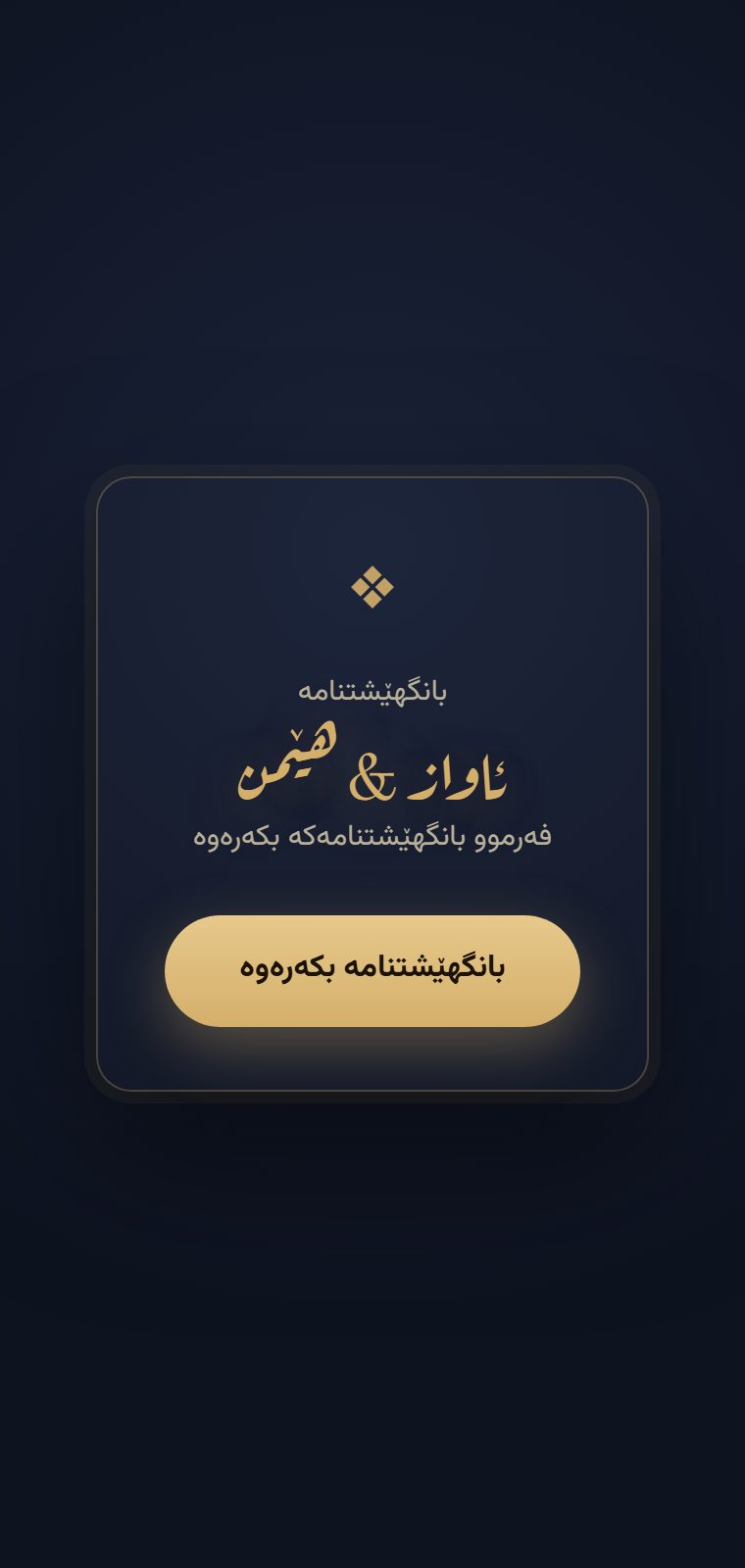 نیوەشەو — شاشەی کردنەوە