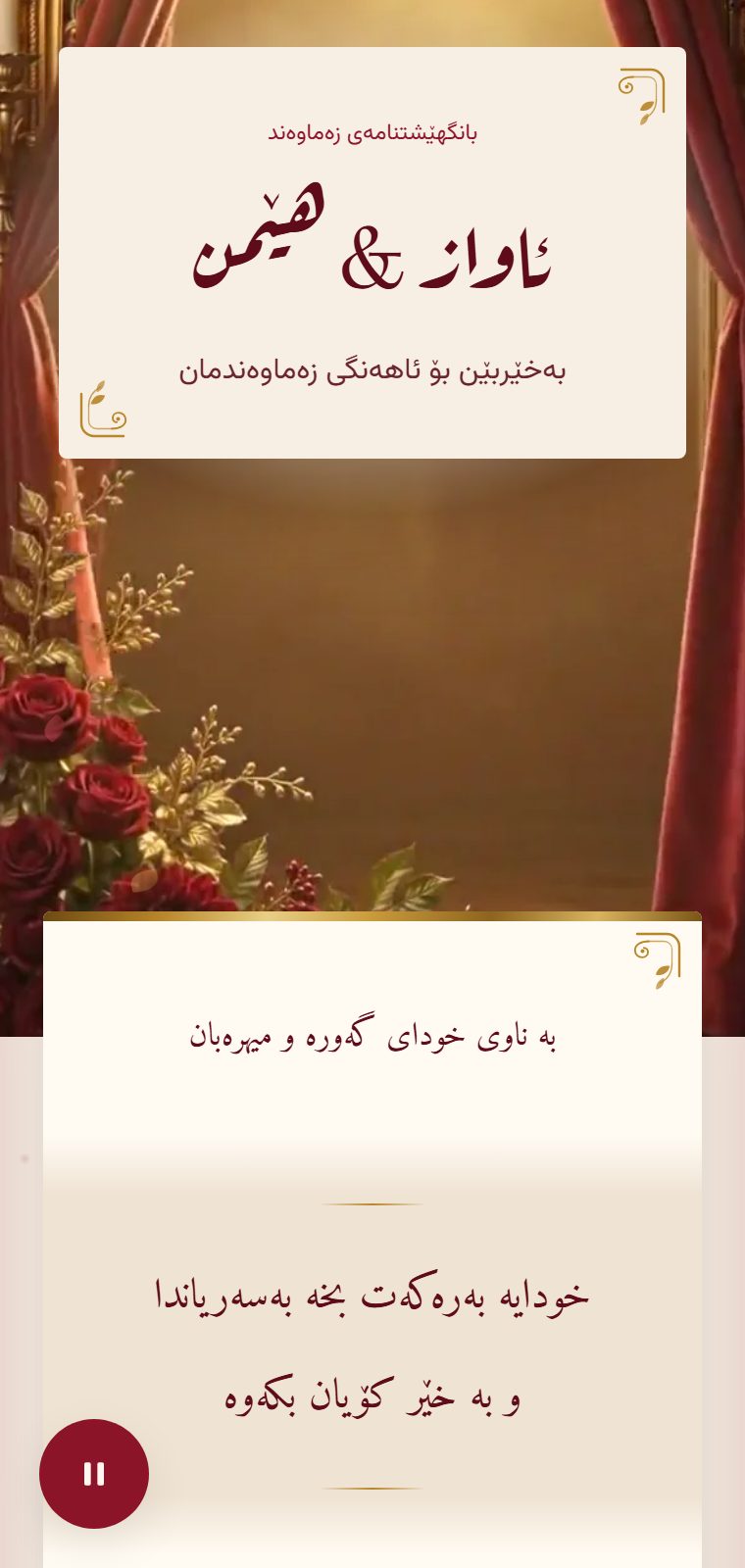 پەردە — لە ناوەوە