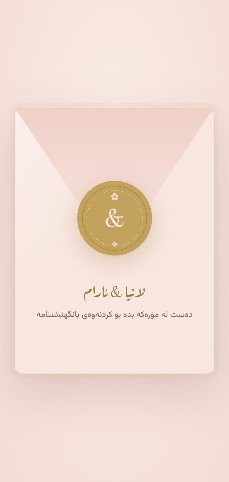 زێڕی گوڵەیی — شاشەی کردنەوە