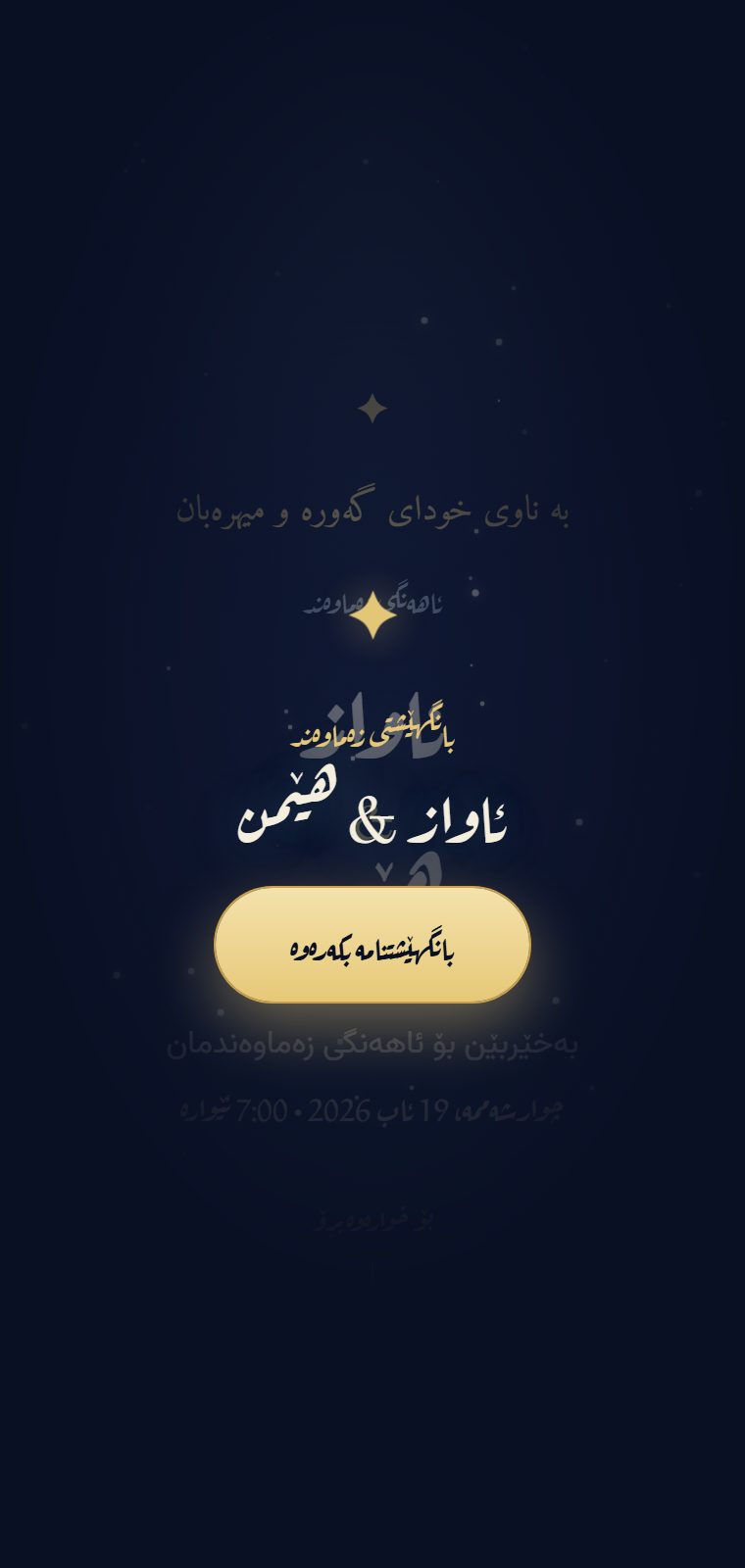 ژێر ئەستێرە — شاشەی کردنەوە